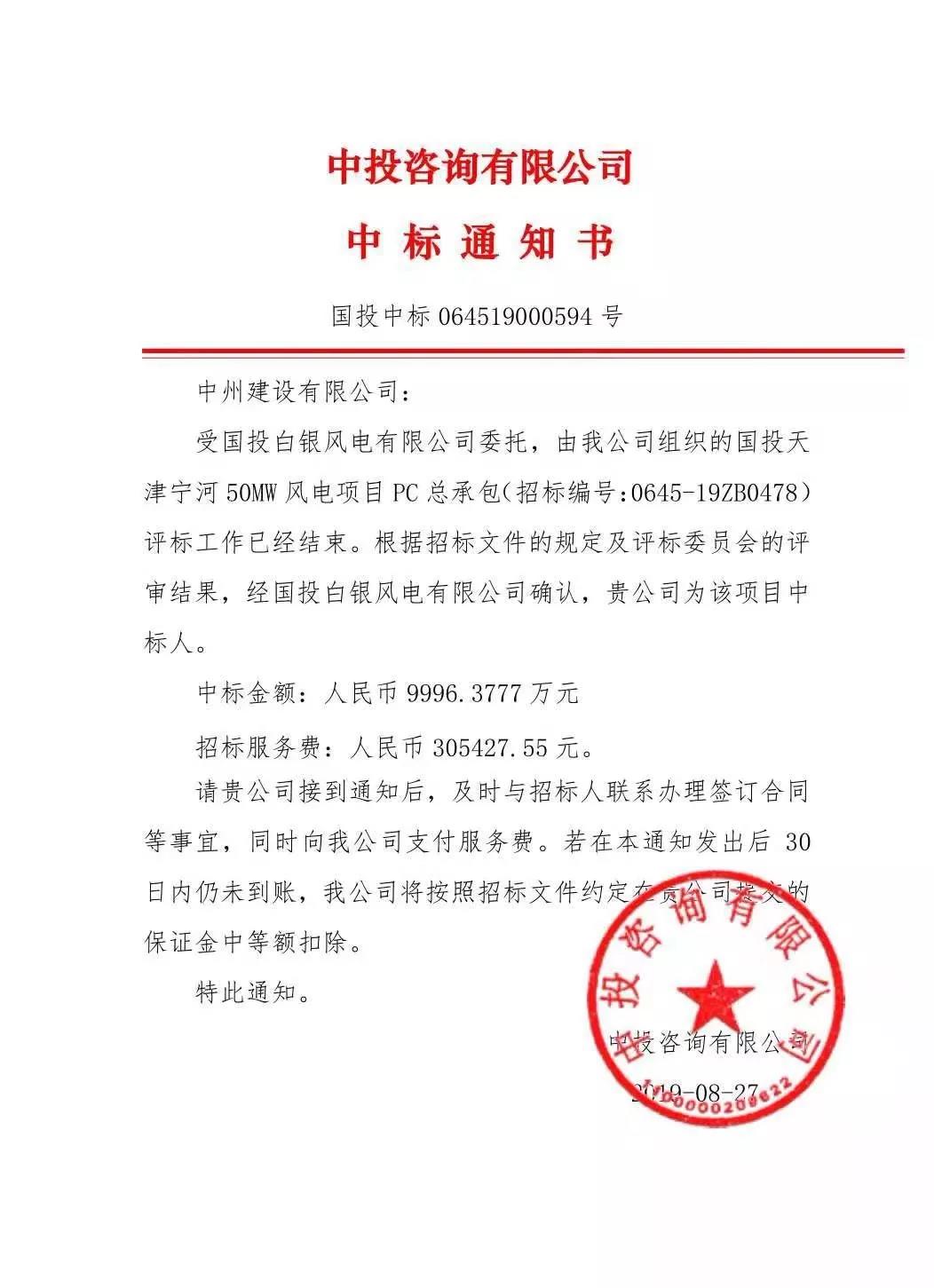 中州建設(shè)有限公司中標(biāo)國投天津?qū)幒语L(fēng)電項(xiàng)目，金額近億元