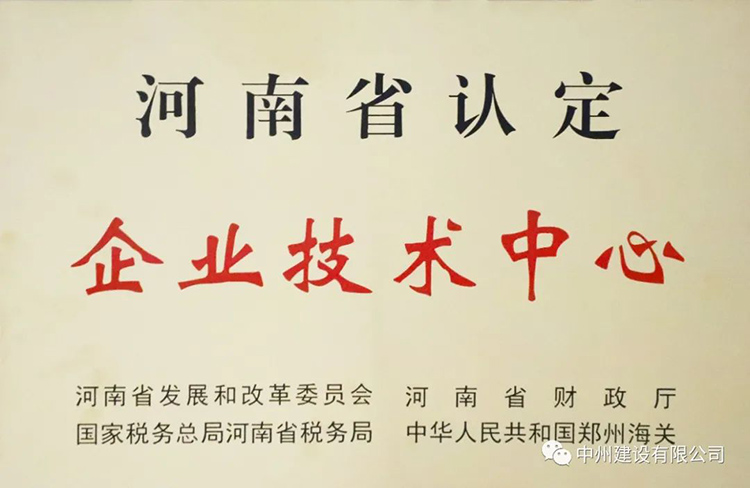 喜報！中州建設(shè)有限公司成功獲批建立河南省省級企業(yè)技術(shù)中心