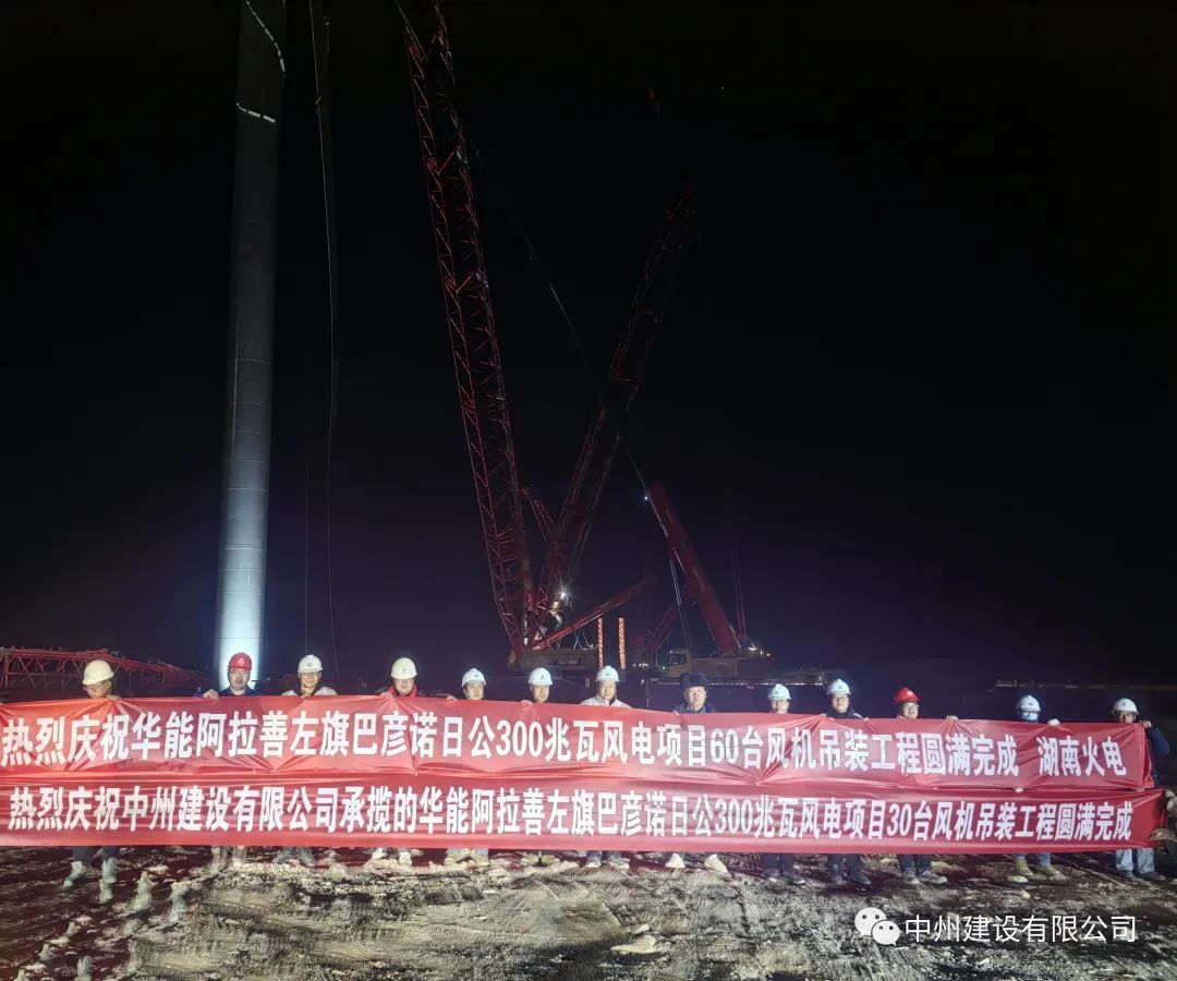 126天！30臺！中州建設(shè)有限公司承建的內(nèi)蒙阿拉善風(fēng)電項(xiàng)目風(fēng)機(jī)吊裝全部完成