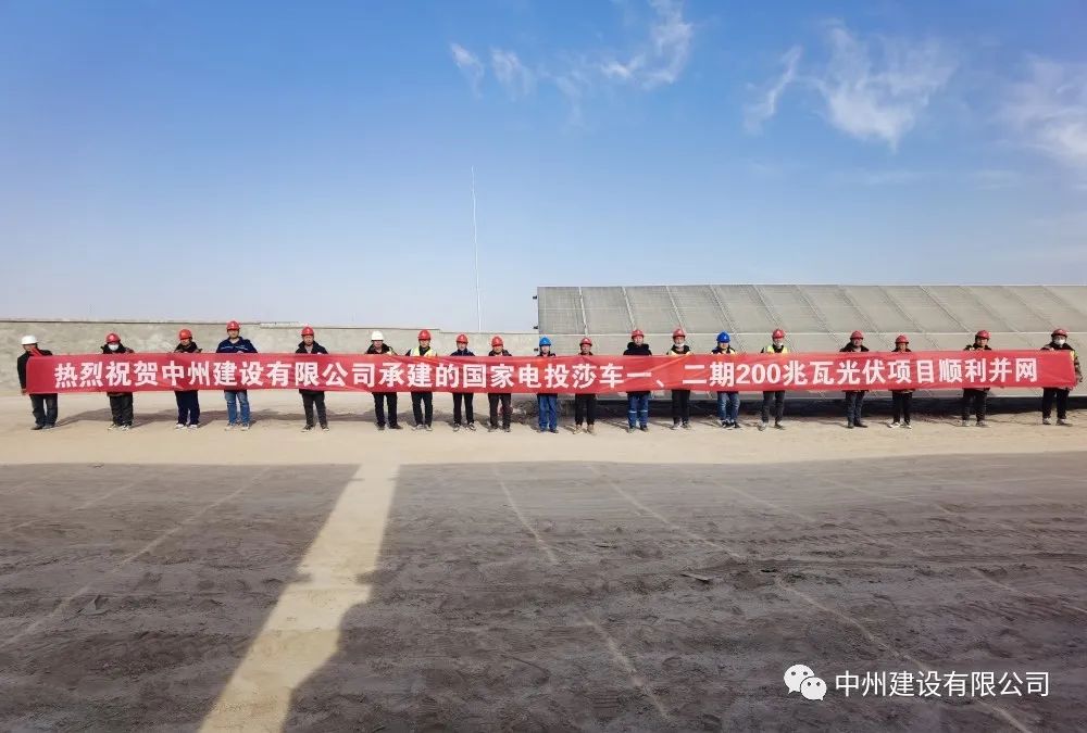 國家電投莎車一、二期200兆瓦光伏項(xiàng)目成功并網(wǎng)發(fā)電