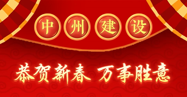 中州建設(shè)有限公司給您拜年啦！