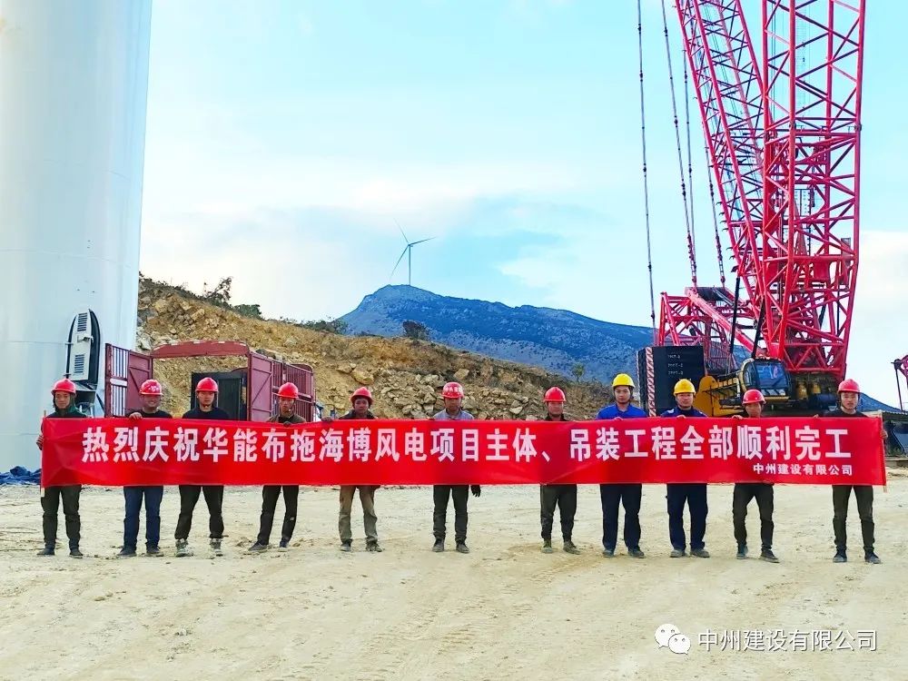 28臺(tái)風(fēng)機(jī)！中州建設(shè)有限公司承建的華能布拖海博風(fēng)電項(xiàng)目吊裝圓滿完成