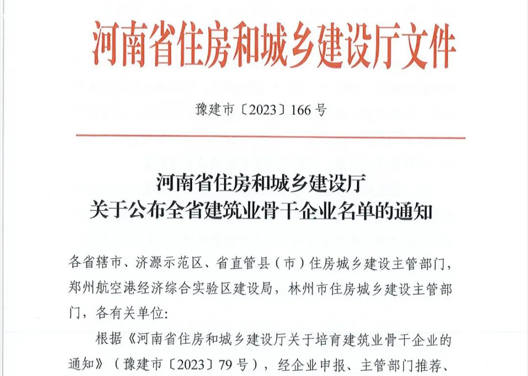 喜報(bào)丨中州建設(shè)有限公司入選河南省建筑業(yè)骨干企業(yè)！