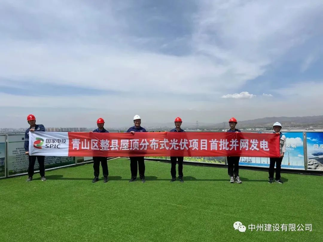 中州建設(shè)有限公司承建的國(guó)家試點(diǎn)光伏項(xiàng)目首批并網(wǎng)發(fā)電！
