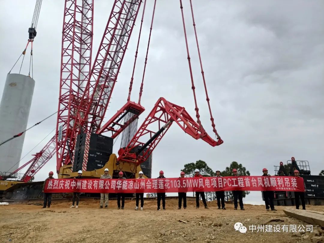 首吊成功！中州建設(shè)有限公司承建華能會(huì)理蓮花103.5MW風(fēng)電項(xiàng)目首臺(tái)風(fēng)機(jī)順利吊裝！