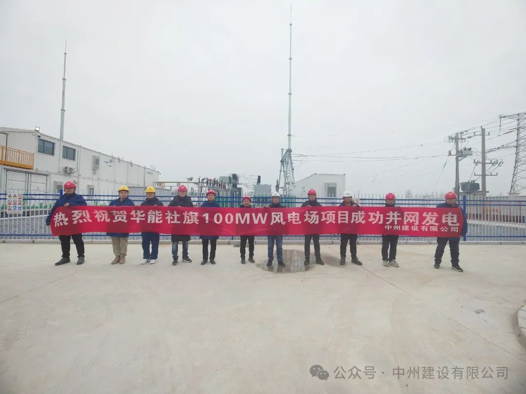 龍躍新春傳捷報！中州建設承建的國內(nèi)最高混塔風電項目成功并網(wǎng)發(fā)電