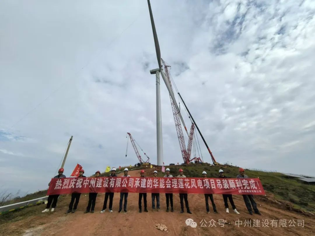 23臺風(fēng)機(jī)！中州建設(shè)承建的華能涼山州會理蓮花風(fēng)電項目全部吊裝完成