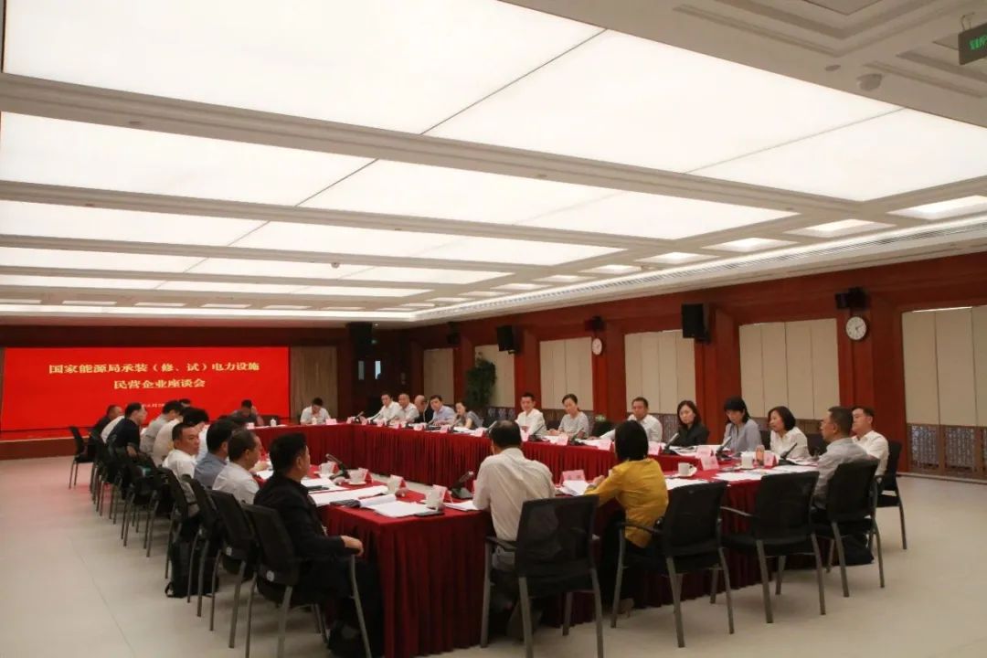 中州建設(shè)有限公司受邀參加國家能源局主辦的承裝（修、試）電力設(shè)施民營企業(yè)座談會